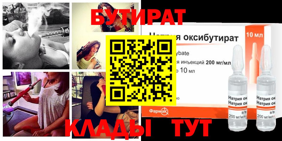 БУТИРАТ оксибутират  Вход с VPN  Кинель 