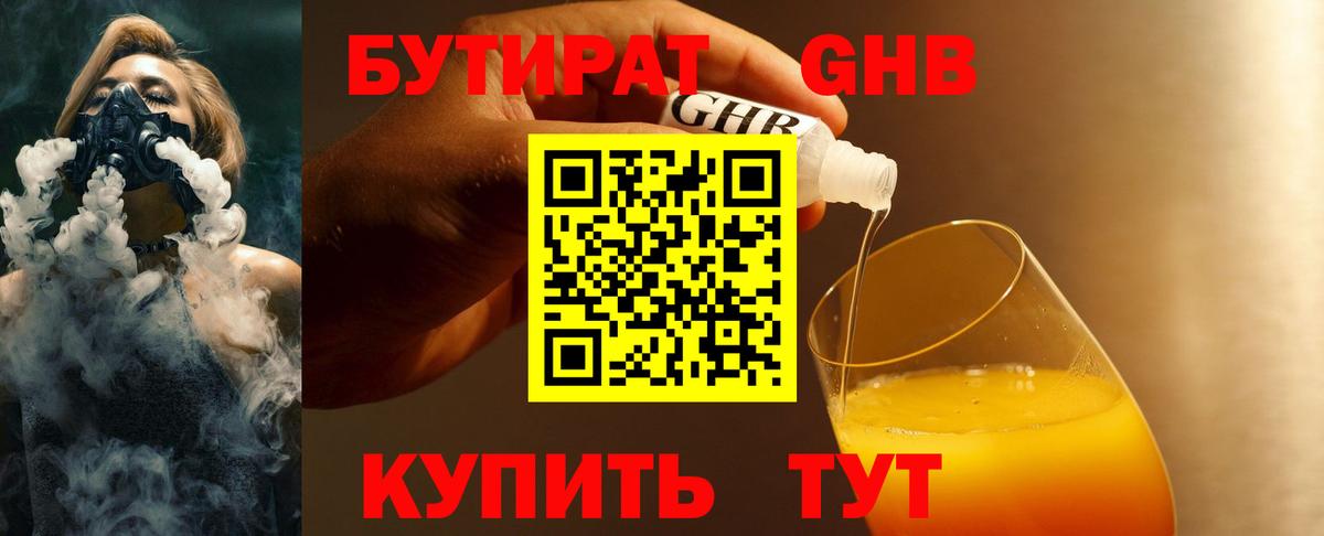 Бутират Butirat Кинель