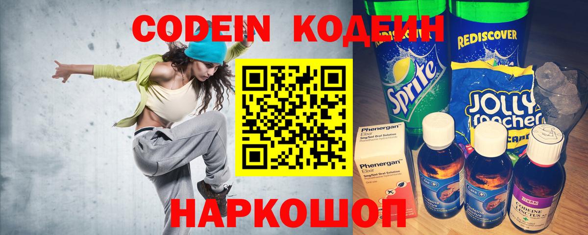 Кодеин Purple Drank Кинель