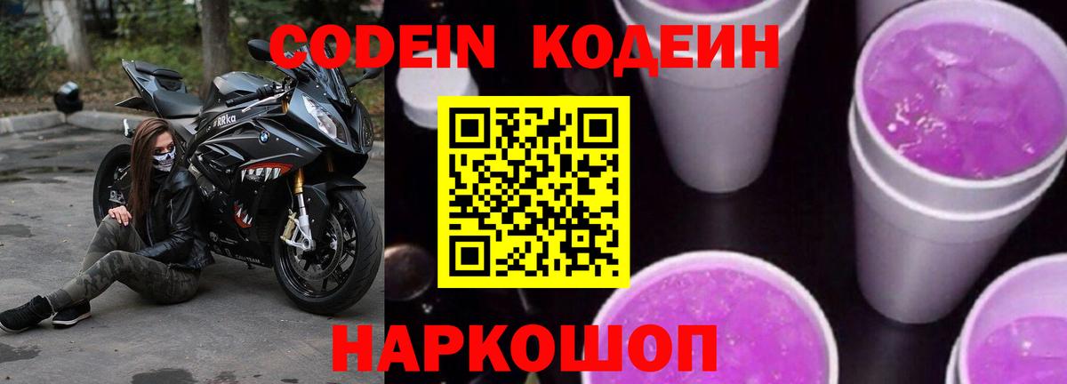 Кодеин Purple Drank  Codein Purple Drank  Вход с VPN  Кинель 